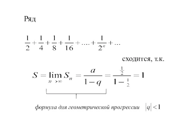 Ряд сходится, т.к. формула для геометрической прогрессии