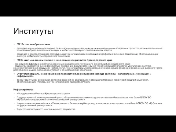 Институты ГП "Развитие образования« развитие науки через выполнение региональных научно-технических