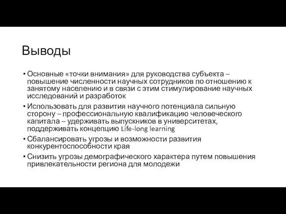 Выводы Основные «точки внимания» для руководства субъекта – повышение численности