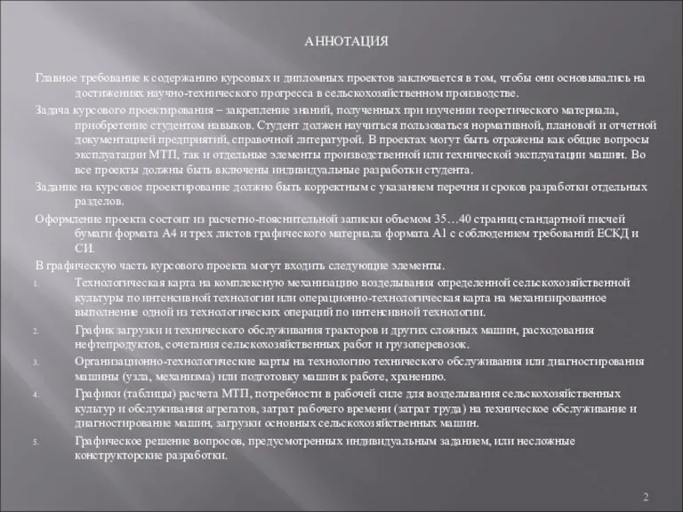 АННОТАЦИЯ Главное требование к содержанию курсовых и дипломных проектов заключается в том, чтобы