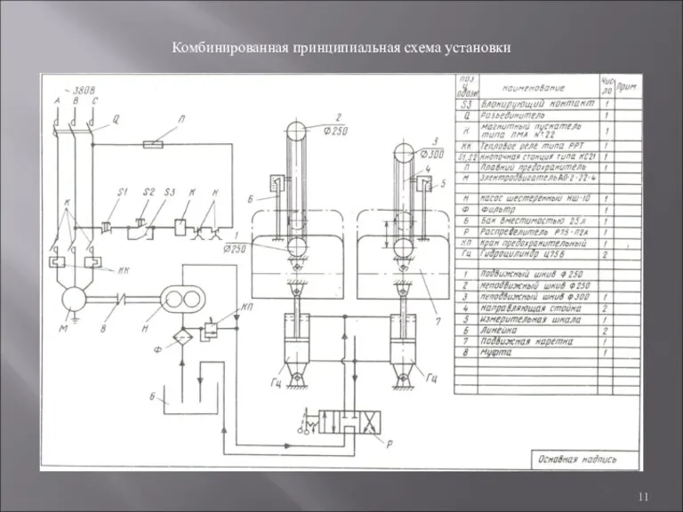 Комбинированная принципиальная схема установки