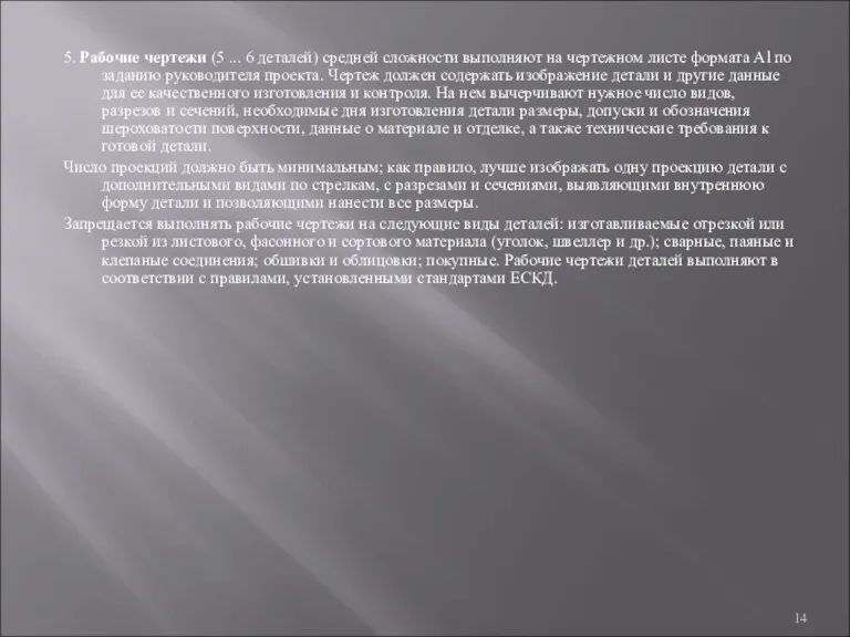 5. Рабочие чертежи (5 ... 6 деталей) средней сложности выполняют на чертежном листе