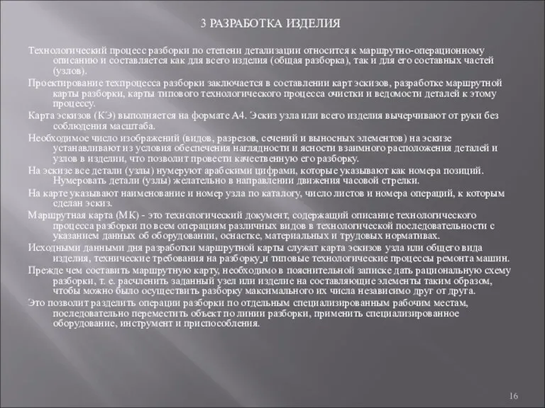 3 РАЗРАБОТКА ИЗДЕЛИЯ Технологический процесс разборки по степени детализации относится к маршрутно-операционному описанию