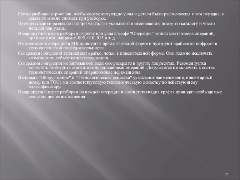 Схему разборки строят так, чтобы соответствующие узлы и детали были расположены в том