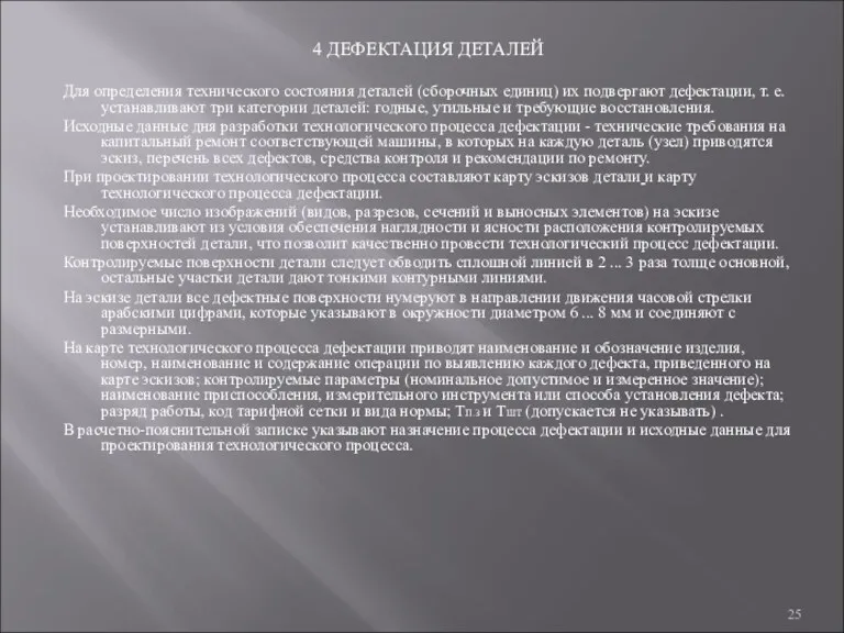 4 ДЕФЕКТАЦИЯ ДЕТАЛЕЙ Для определения технического состояния деталей (сборочных единиц) их подвергают дефектации,