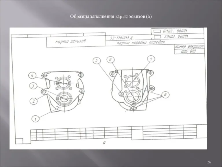 Образцы заполнения карты эскизов (а)