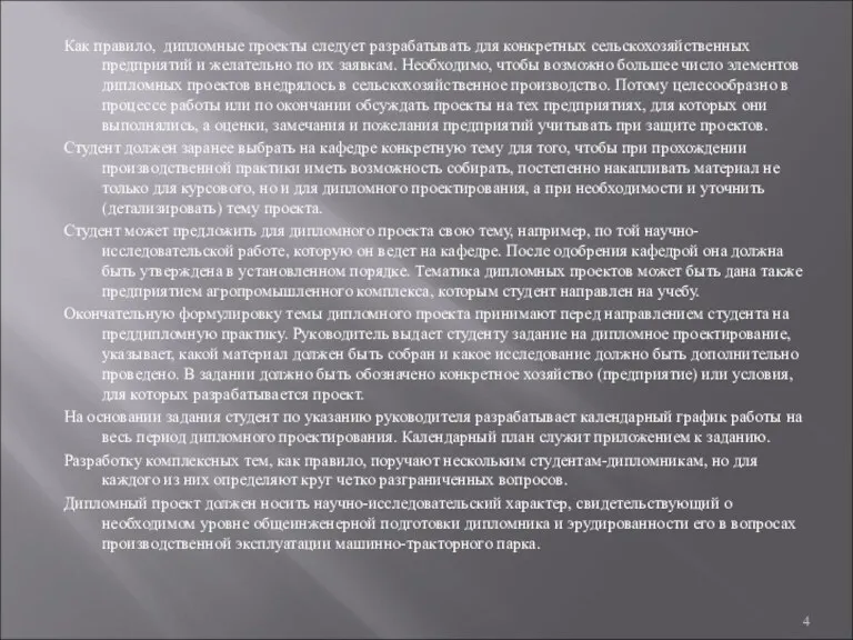 Как правило, дипломные проекты следует разрабатывать для конкретных сельскохозяйственных предприятий и желательно по