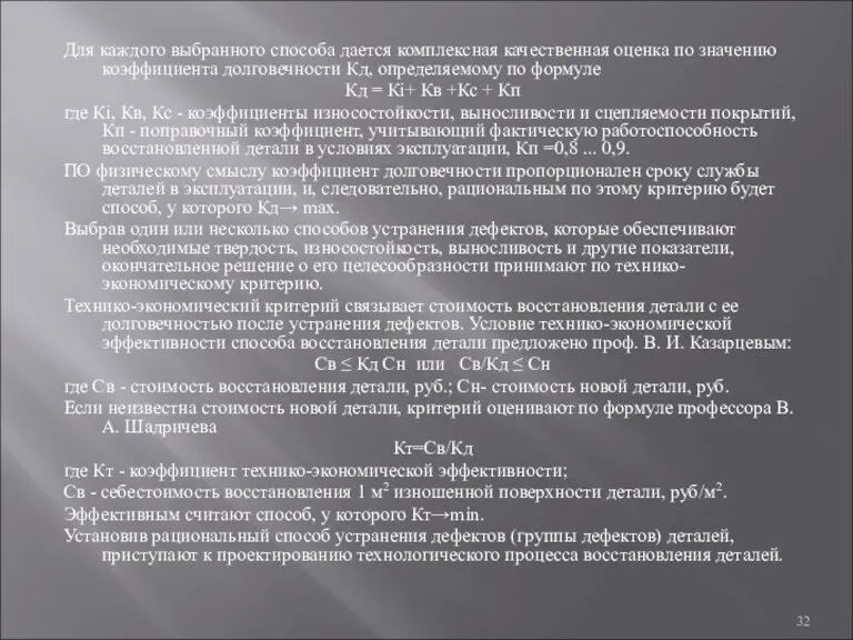 Для каждого выбранного способа дается комплексная качественная оценка по значению коэффициента долговечности Кд,