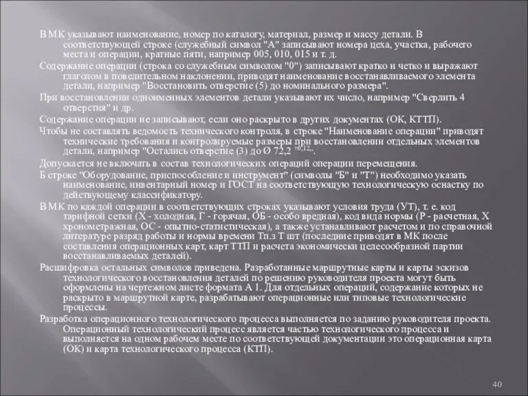 В МК указывают наименование, номер по каталогу, материал, раз­мер и массу детали. В