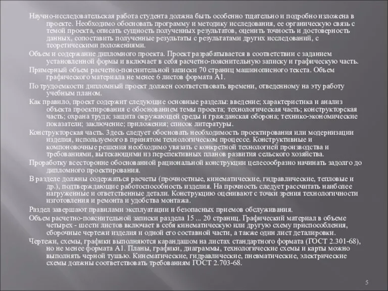 Научно-исследовательская работа студента должна быть особенно тщательно и подробно изложена в проекте. Необходимо