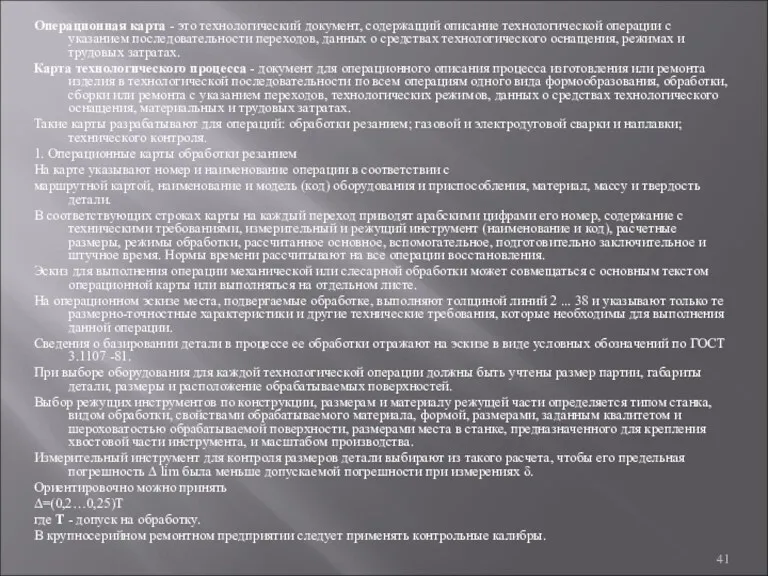 Операционная карта - это технологический документ, содержащий описание технологической операции с указанием последовательности