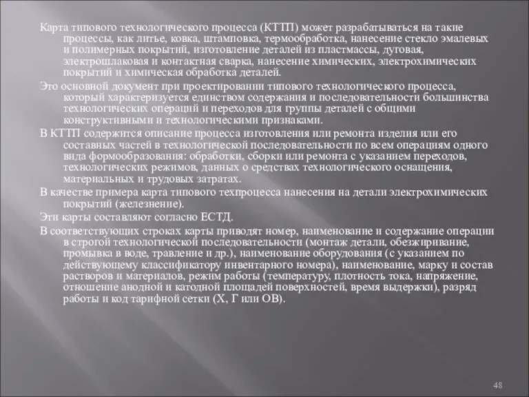 Карта типового технологического процесса (КТТП) может разрабатываться на такие процессы, как литье, ковка,