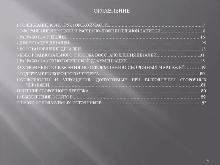 ОГЛАВЛЕНИЕ 1 СОДЕРЖАНИЕ КОНСТРУКТОРСКОЙ ЧАСТИ………………………………………………………….7 2 ОФОРМЛЕНИЕ ЧЕРТЕЖЕЙ И РАСЧЕТНО-ПОЯСНИТЕЛЬНОЙ ЗАПИСКИ…………………………8 3 РАЗРАБОТКА