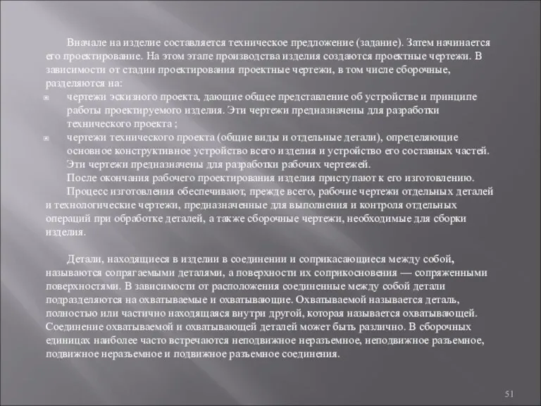 Вначале на изделие составляется техническое предложение (задание). Затем начинается его проектирование. На этом