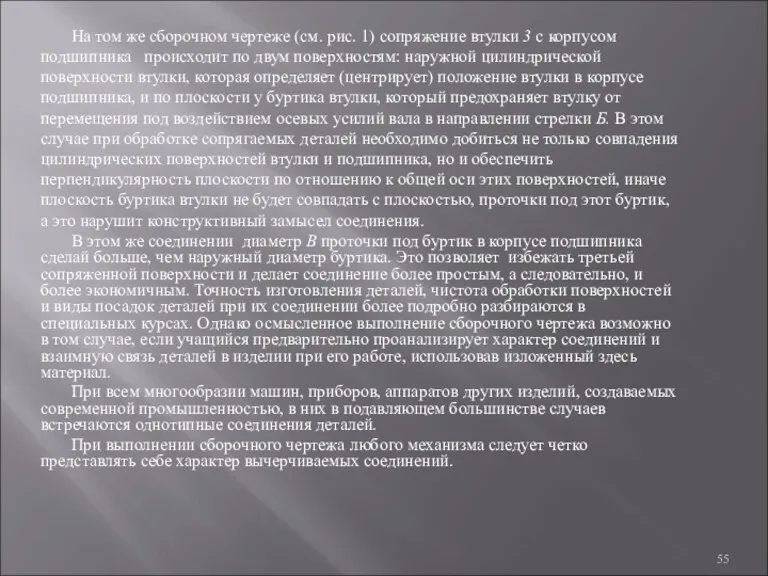 На том же сборочном чертеже (см. рис. 1) сопряжение втулки 3 с корпусом