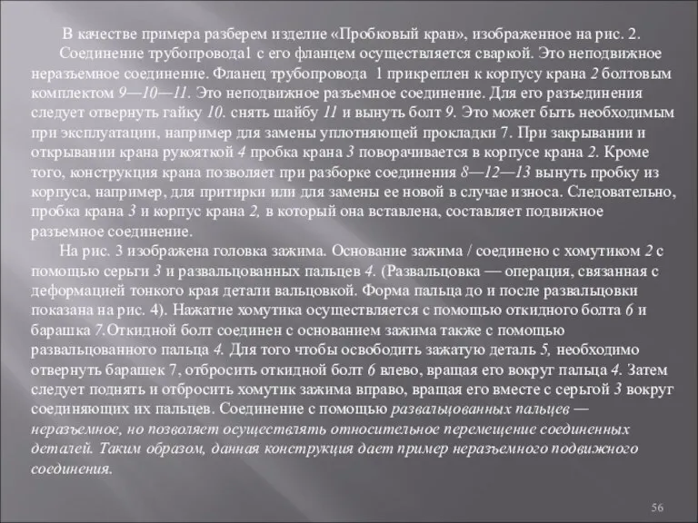 В качестве примера разберем изделие «Пробковый кран», изображенное на рис. 2. Соединение трубопровода1