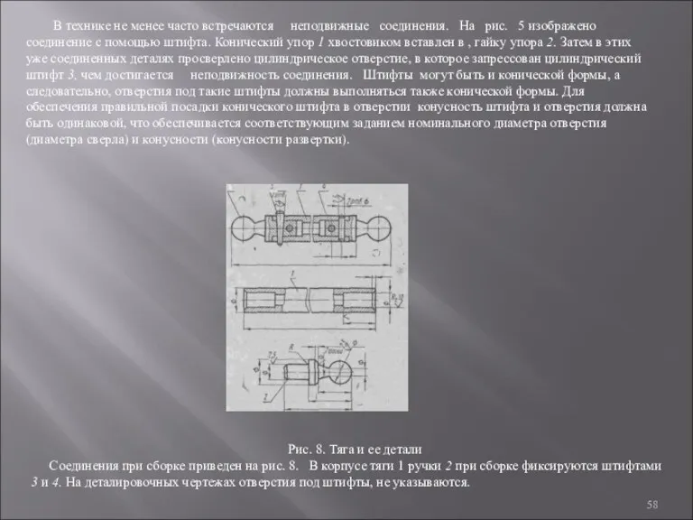 В технике не менее часто встречаются неподвижные соединения. На рис. 5 изображено соединение