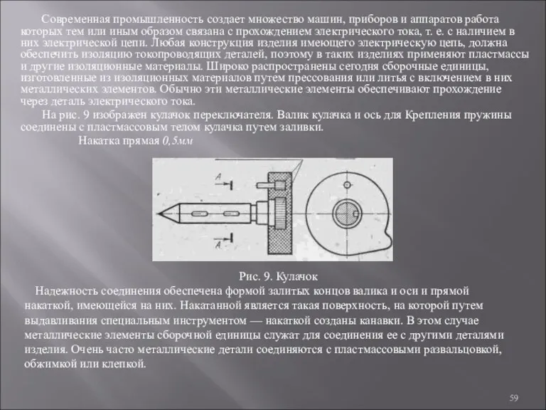 Современная промышленность создает множество машин, приборов и аппаратов работа которых тем или иным