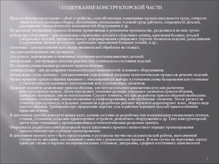 1 СОДЕРЖАНИЕ КОНСТРУКТОРСКОЙ ЧАСТИ Приспособление представляет собой устройство, способствующее повышению производительности труда, точности