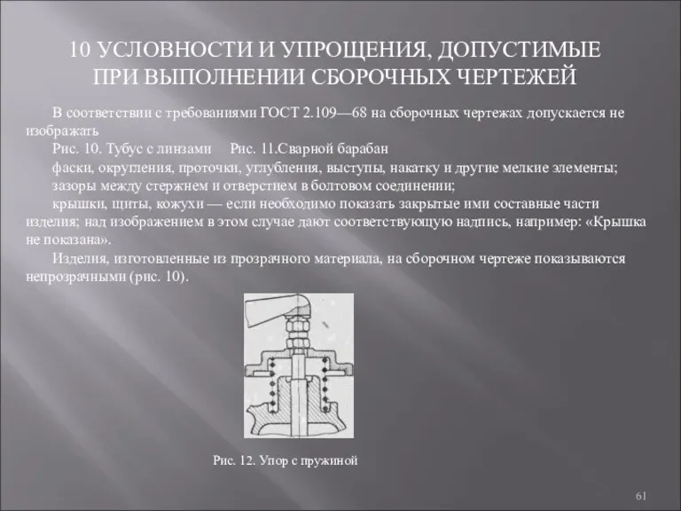 10 УСЛОВНОСТИ И УПРОЩЕНИЯ, ДОПУСТИМЫЕ ПРИ ВЫПОЛНЕНИИ СБОРОЧНЫХ ЧЕРТЕЖЕЙ В соответствии с требованиями