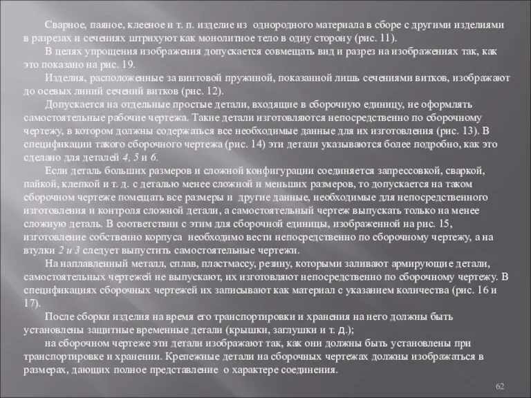 Сварное, паяное, клееное и т. п. изделие из однородного материала в сборе с