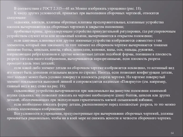 В соответствии с ГОСТ 2.315—68 их Можно изображать упрощенно (рис. 18). К числу