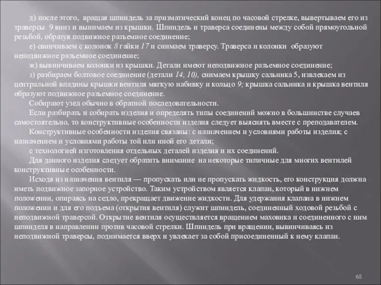 д) после этого, вращая шпиндель за призматический конец по часовой стрелке, вывертываем его