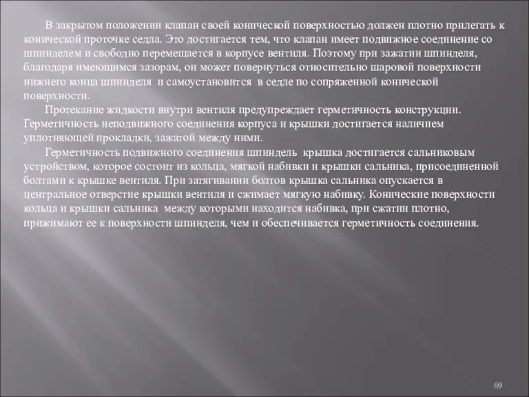 В закрытом положении клапан своей конической поверхностью должен плотно прилегать к конической проточке