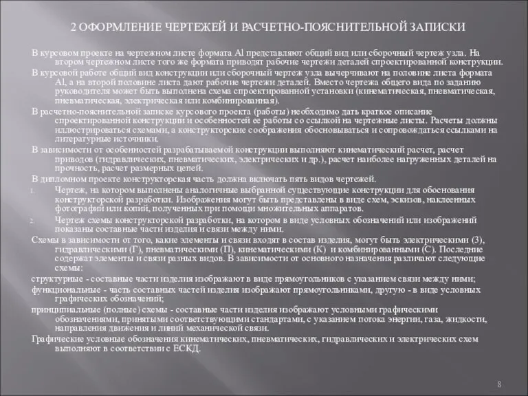 2 ОФОРМЛЕНИЕ ЧЕРТЕЖЕЙ И РАСЧЕТНО-ПОЯСНИТЕЛЬНОЙ ЗАПИСКИ В курсовом проекте на чертежном листе формата