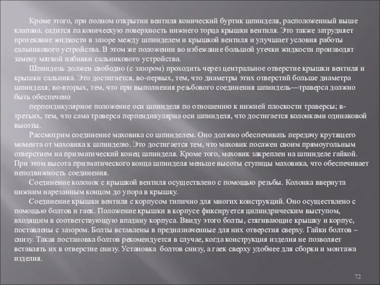 Кроме этого, при полном открытии вентиля конический буртик шпинделя, расположенный выше клапана, садится