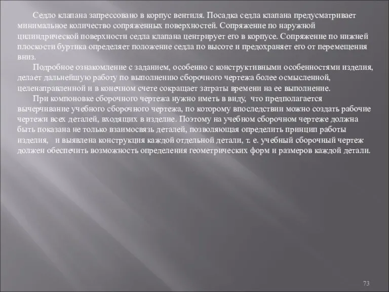 Седло клапана запрессовано в корпус вентиля. Посадка седла клапана предусматривает минимальное количество сопряженных