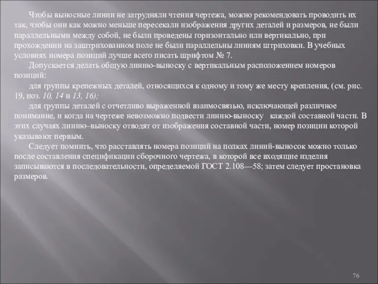 Чтобы выносные линии не затрудняли чтения чертежа, можно рекомендовать проводить их так, чтобы