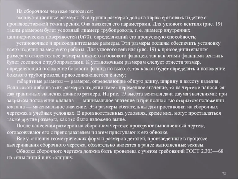 На сборочном чертеже наносятся: эксплуатационные размеры. Эта группа размеров должна характеризовать изделие с