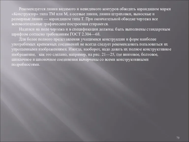 Рекомендуется линии видимого и невидимого контуров обводить карандашом марки «Конструктор» типа ТМ или