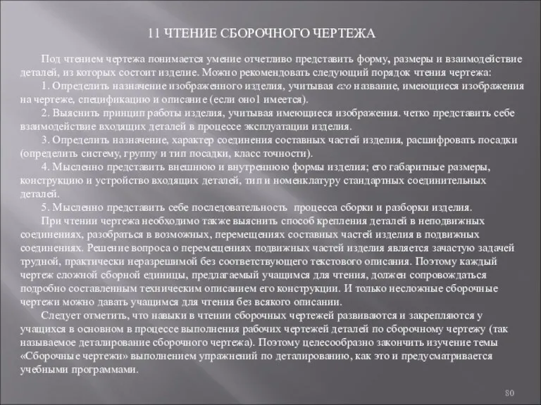 11 ЧТЕНИЕ СБОРОЧНОГО ЧЕРТЕЖА Под чтением чертежа понимается умение отчетливо представить форму, размеры