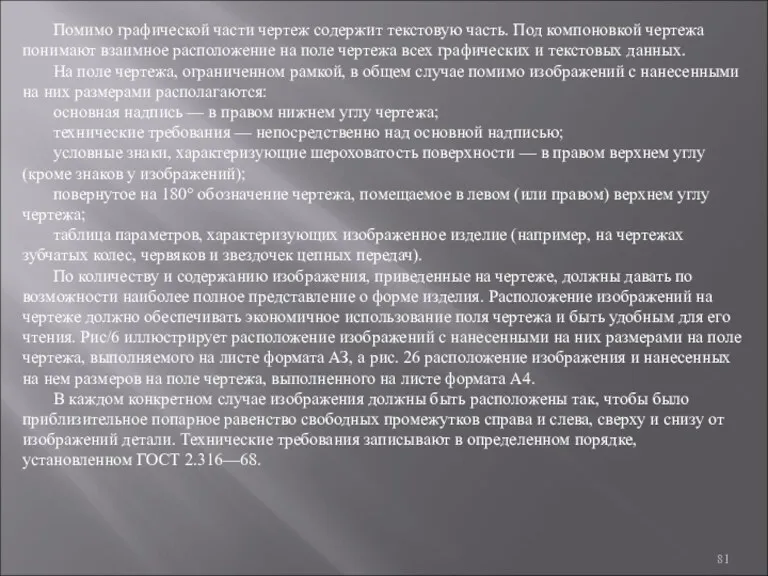 Помимо графической части чертеж содержит текстовую часть. Под компоновкой чертежа понимают взаимное расположение