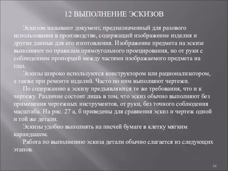 12 ВЫПОЛНЕНИЕ ЭСКИЗОВ Эскизом называют документ, предназначенный для разового использования в производстве, содержащий