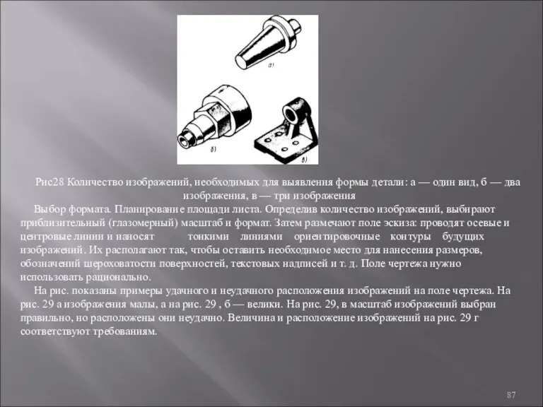 Рис28 Количество изображений, необходимых для выявления формы детали: а — один вид, б