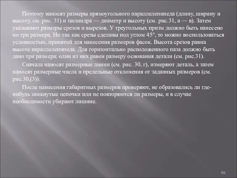 Поэтому наносят размеры прямоугольного параллелепипеда (длину, ширину и высоту, см. рис. 31) и