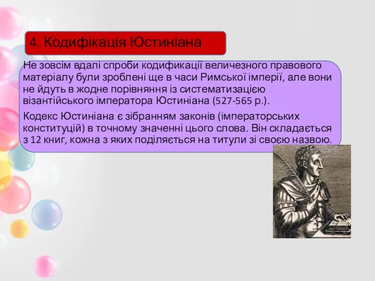 4. Кодифікація Юстиніана Не зовсім вдалі спроби кодификації величезного правового