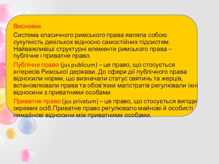 Висновки Система класичного римського права являла собою сукупність декількох відносно