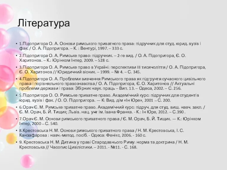 Література 1.Підопригора О. А. Основи римського приватного права: підручник для