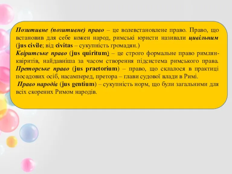 Позитивне (позитивне) право – це волевстановлене право. Право, що встановив