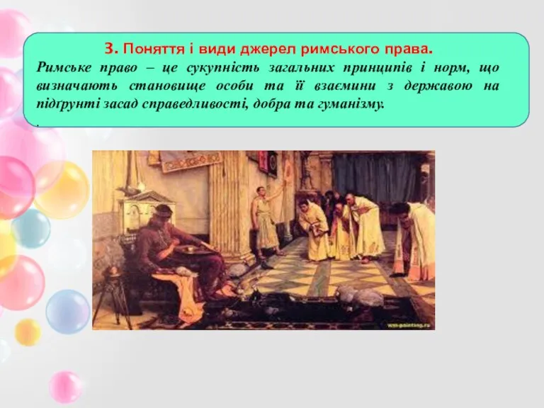 3. Поняття і види джерел римського права. Римське право –