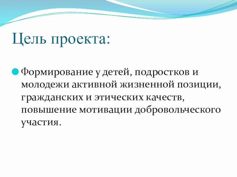 Цель проекта: Формирование у детей, подростков и молодежи активной жизненной