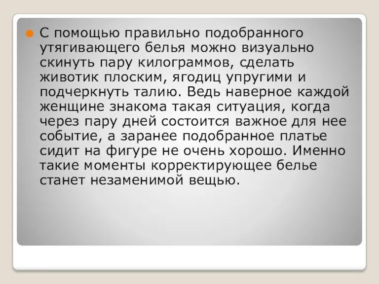 С помощью правильно подобранного утягивающего белья можно визуально скинуть пару