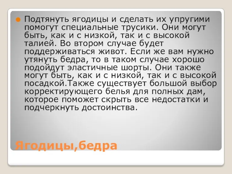 Ягодицы,бедра Подтянуть ягодицы и сделать их упругими помогут специальные трусики.