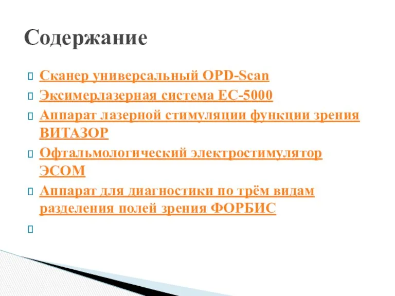 Сканер универсальный OPD-Scan Эксимерлазерная система EC-5000 Аппарат лазерной стимуляции функции