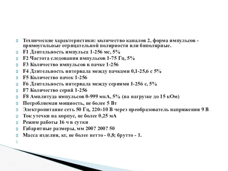 Технические характеристики: количество каналов 2, форма импульсов - прямоугольные отрицательной