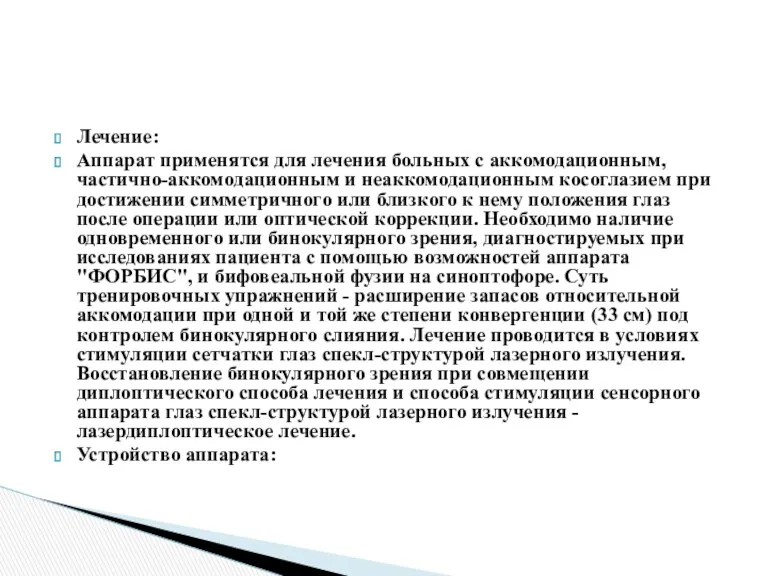 Лечение: Аппарат применятся для лечения больных с аккомодационным, частично-аккомодационным и